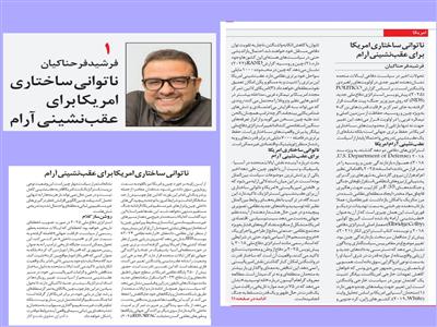 پیش‌نویس استراتژی دفاع ملی ۲۰۲۵: ناتوانی ساختاری آمریکا برای عقب‌نشینی آرام